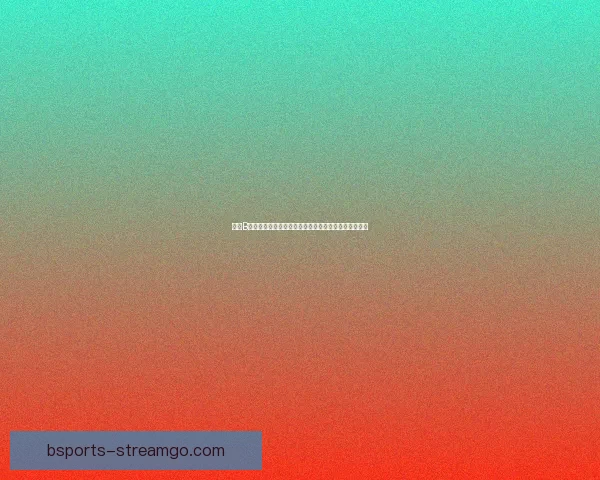 揭秘B体育是真的吗背后真相与平台可信度全面深度解析指南